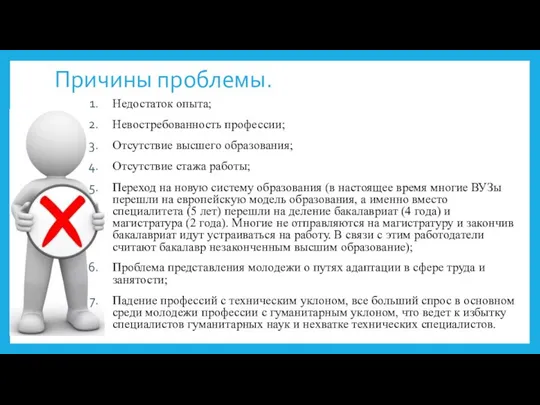 Причины проблемы. Недостаток опыта; Невостребованность профессии; Отсутствие высшего образования; Отсутствие стажа