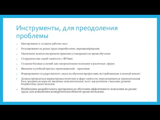 Инструменты, для преодоления проблемы Квотирование и создание рабочих мест Регулирование на