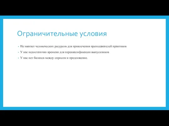 Ограничительные условия Не хватает человеческих ресурсов для привлечения преподавателей практиков У