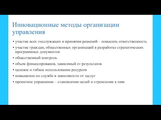 Инновационные методы организации управления участие всех госслужащих в принятии решений –