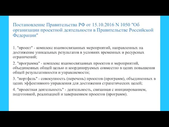 Постановление Правительства РФ от 15.10.2016 N 1050 "Об организации проектной деятельности