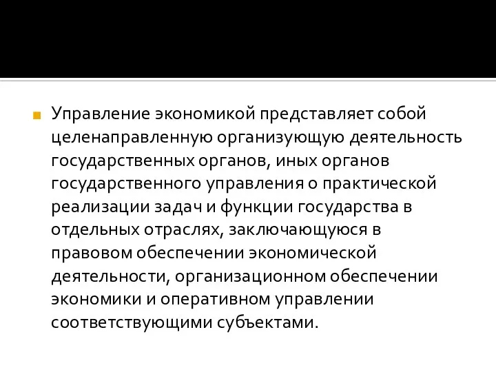 Управление экономикой представляет собой целенаправленную организующую деятельность государственных органов, иных органов