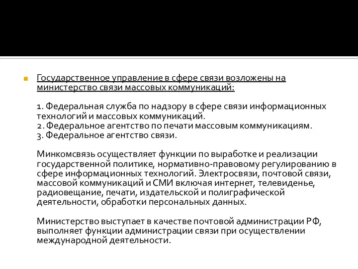 Государственное управление в сфере связи возложены на министерство связи массовых коммуникаций: