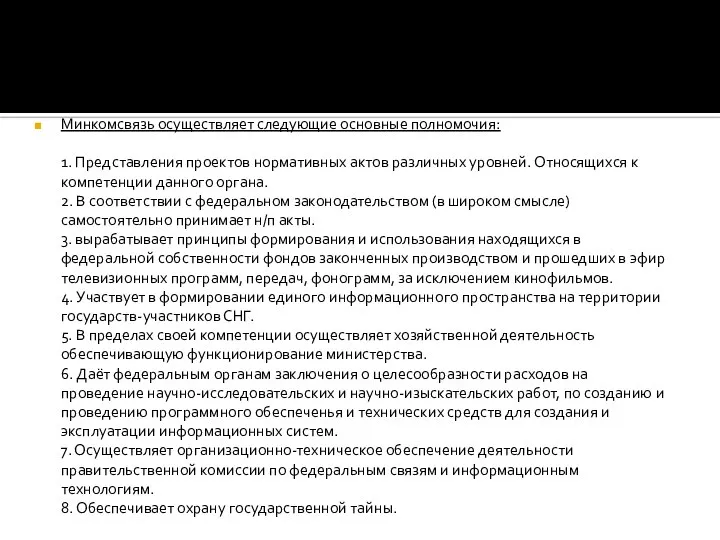 Минкомсвязь осуществляет следующие основные полномочия: 1. Представления проектов нормативных актов различных