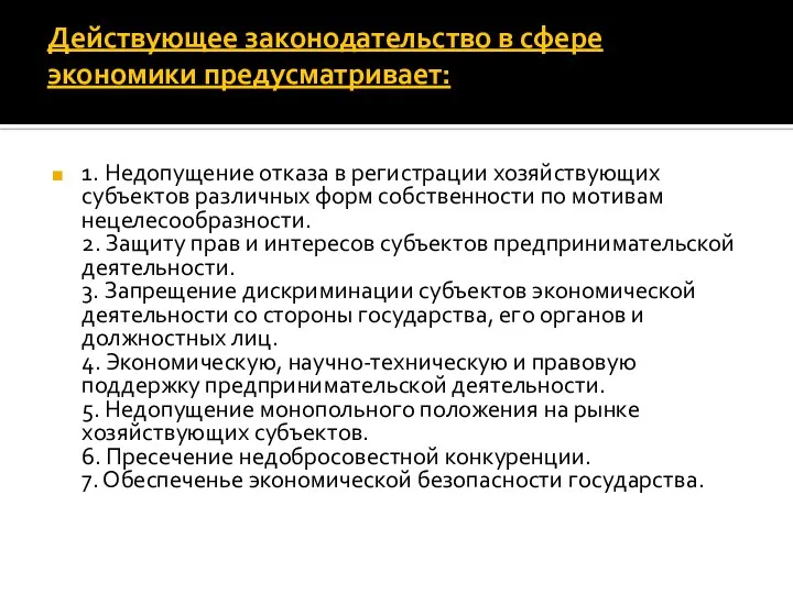 Действующее законодательство в сфере экономики предусматривает: 1. Недопущение отказа в регистрации