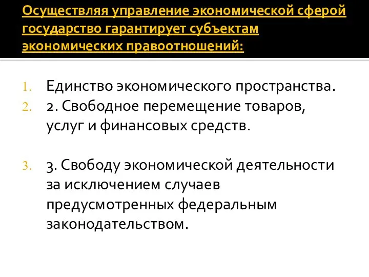 Осуществляя управление экономической сферой государство гарантирует субъектам экономических правоотношений: Единство экономического