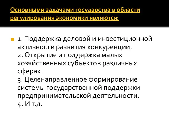 Основными задачами государства в области регулирования экономики являются: 1. Поддержка деловой