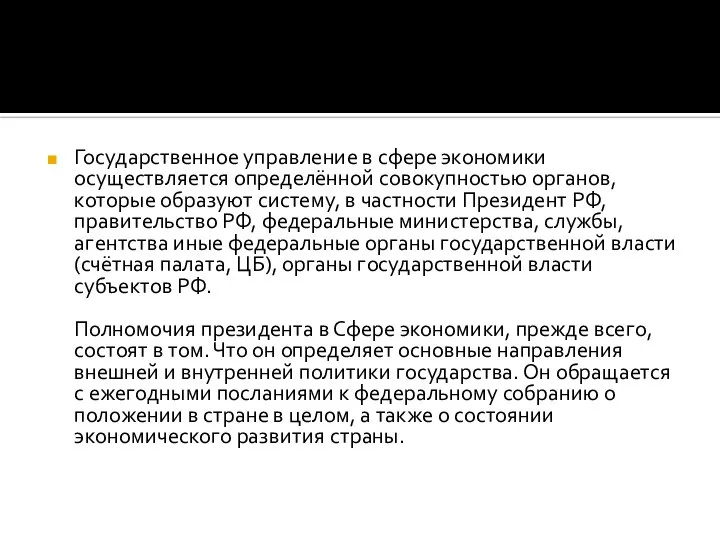 Государственное управление в сфере экономики осуществляется определённой совокупностью органов, которые образуют