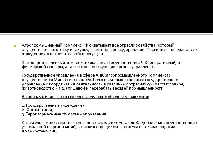 Агропромышленный комплекс РФ охватывает все отрасли хозяйства, который осуществляет заготовку и