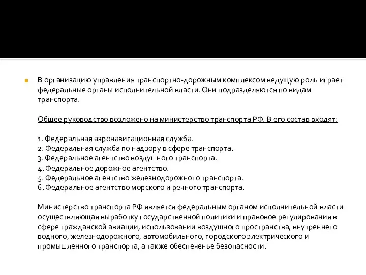 В организацию управления транспортно-дорожным комплексом ведущую роль играет федеральные органы исполнительной