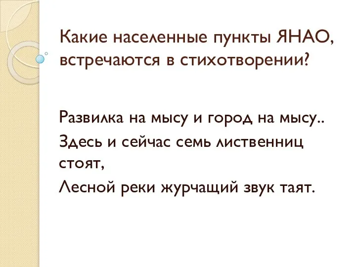 Какие населенные пункты ЯНАО, встречаются в стихотворении? Развилка на мысу и