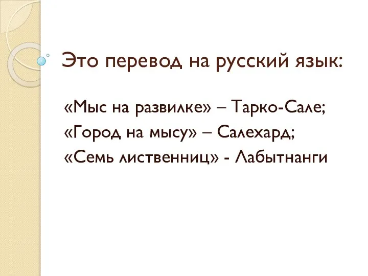 Это перевод на русский язык: «Мыс на развилке» – Тарко-Сале; «Город