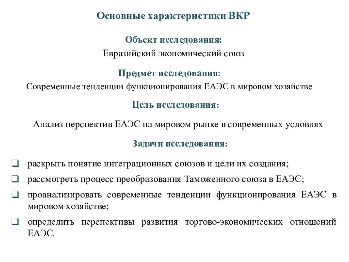 Основные характеристики ВКР Объект исследования: Евразийский экономический союз Предмет исследования: Современные