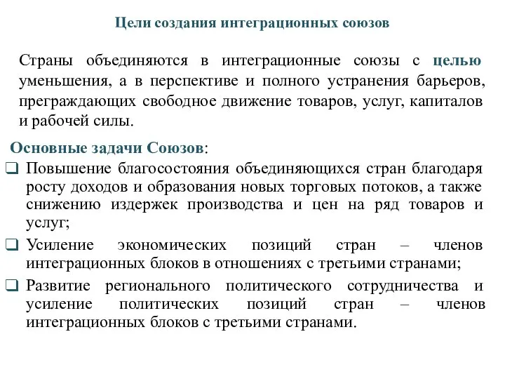 Цели создания интеграционных союзов Страны объединяются в интеграционные союзы с целью