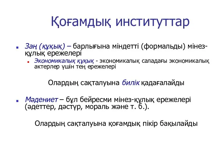 Қоғамдық институттар Заң (құқық) – барлығына міндетті (формальды) мінез-құлық ережелері Экономикалық