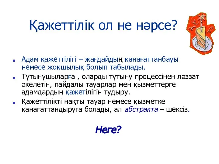 Қажеттілік ол не нәрсе? Адам қажеттілігі – жағдайдың қанағаттанбауы немесе жоқшылық