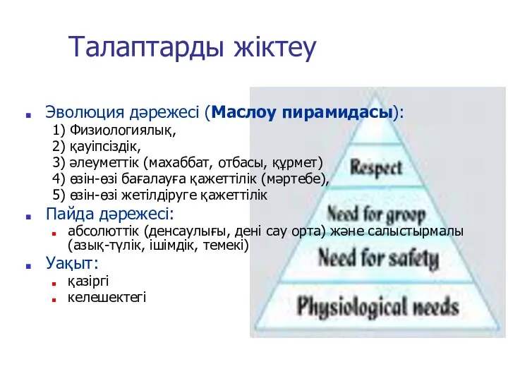 Талаптарды жіктеу Эволюция дәрежесі (Маслоу пирамидасы): 1) Физиологиялық, 2) қауіпсіздік, 3)