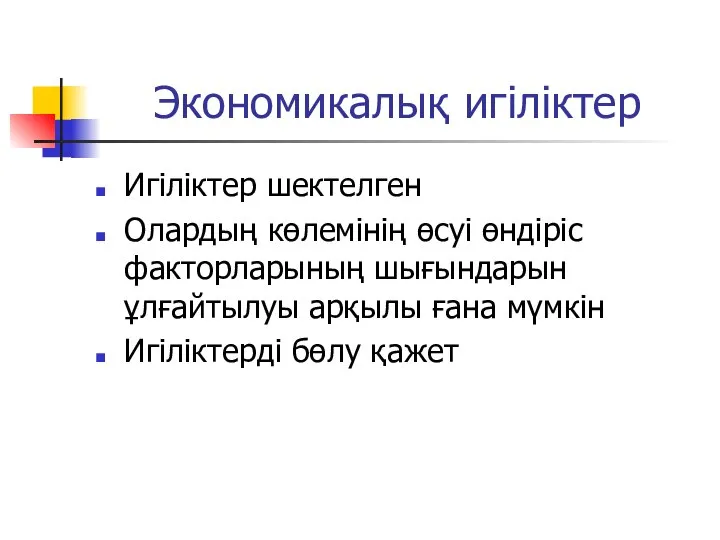 Экономикалық игіліктер Игіліктер шектелген Олардың көлемінің өсуі өндіріс факторларының шығындарын ұлғайтылуы