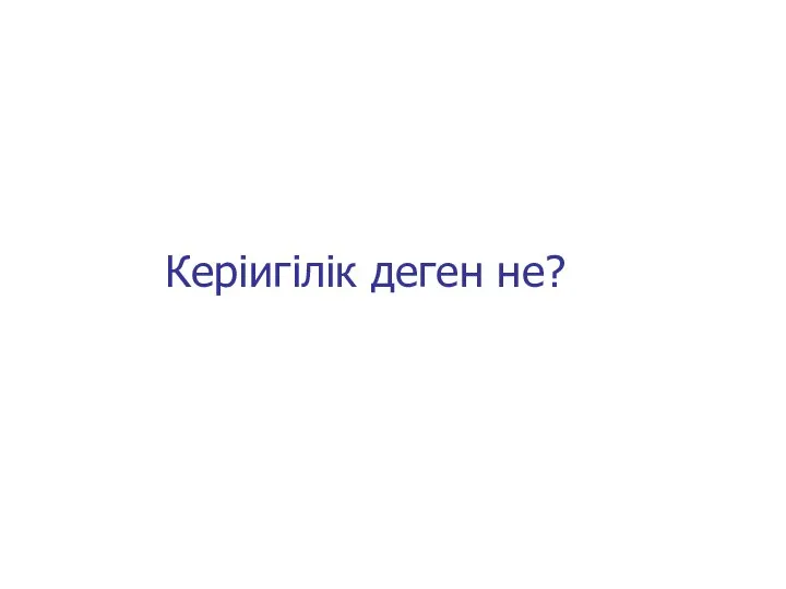 Керіигілік деген не?