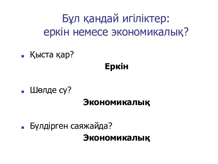 Бұл қандай игіліктер: еркін немесе экономикалық? Қыста қар? Еркін Шөлде су? Экономикалық Бүлдірген саяжайда? Экономикалық