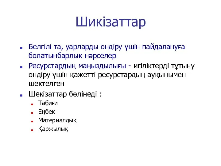 Шикізаттар Белгілі та, уарларды өндіру үшін пайдалануға болатынбарлық нәрселер Ресурстардың маңыздылығы