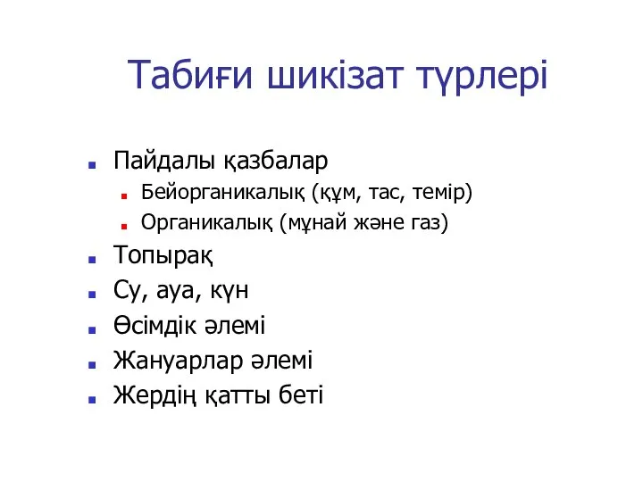 Табиғи шикізат түрлері Пайдалы қазбалар Бейорганикалық (құм, тас, темір) Органикалық (мұнай