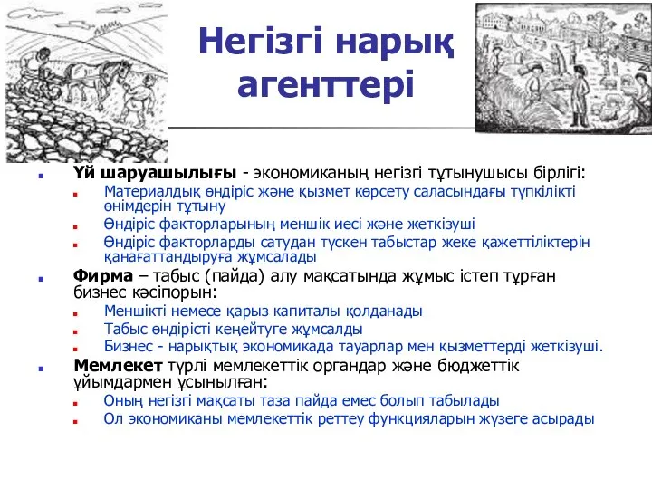 Негізгі нарық агенттері Үй шаруашылығы - экономиканың негізгі тұтынушысы бірлігі: Материалдық