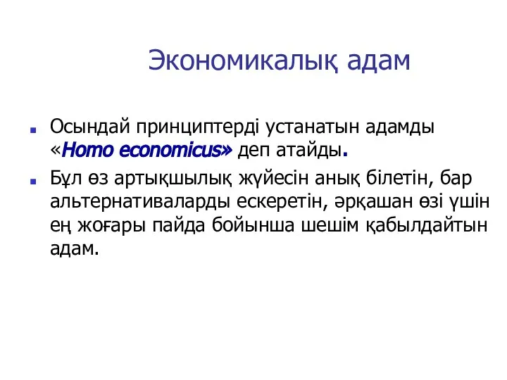 Экономикалық адам Осындай принциптерді устанатын адамды «Homo economicus» деп атайды. Бұл