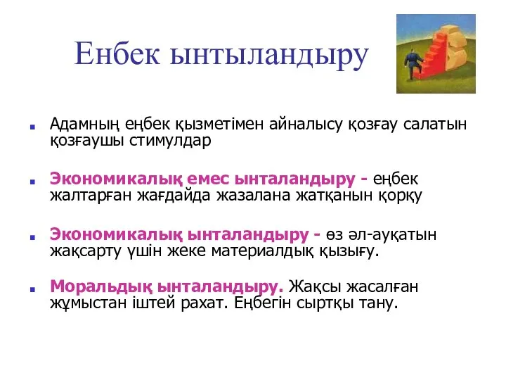 Енбек ынтыландыру Адамның еңбек қызметімен айналысу қозғау салатын қозғаушы стимулдар Экономикалық