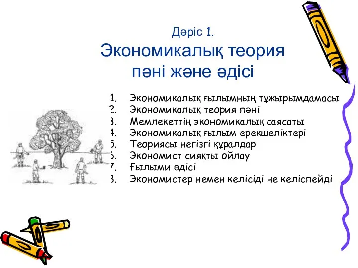 Дәріс 1. Экономикалық теория пәні және әдісі Экономикалық ғылымның тұжырымдамасы Экономикалық