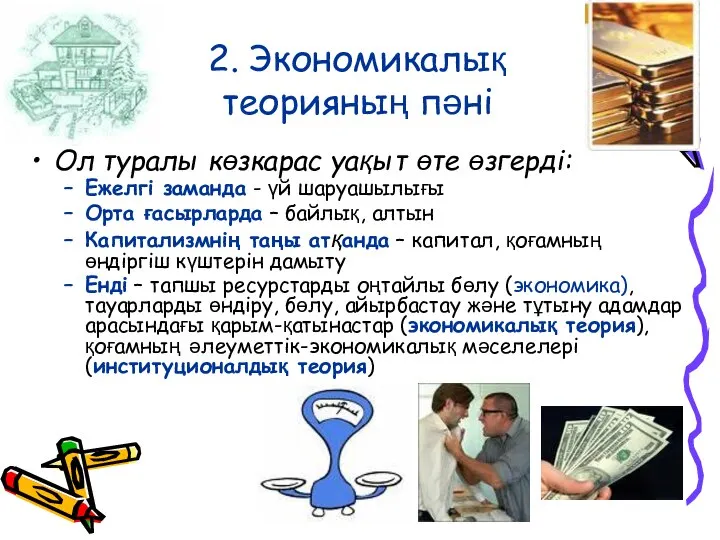 2. Экономикалық теорияның пәні Ол туралы көзкарас уақыт өте өзгерді: Ежелгі