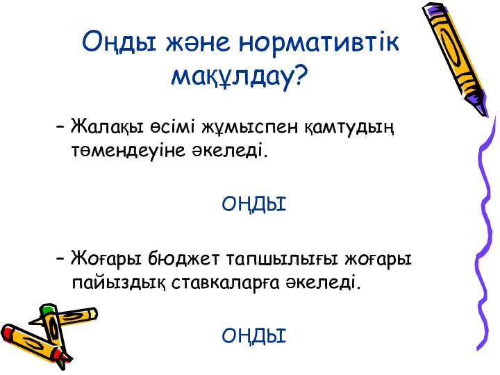 Жалақы өсімі жұмыспен қамтудың төмендеуіне әкеледі. ОҢДЫ Жоғары бюджет тапшылығы жоғары