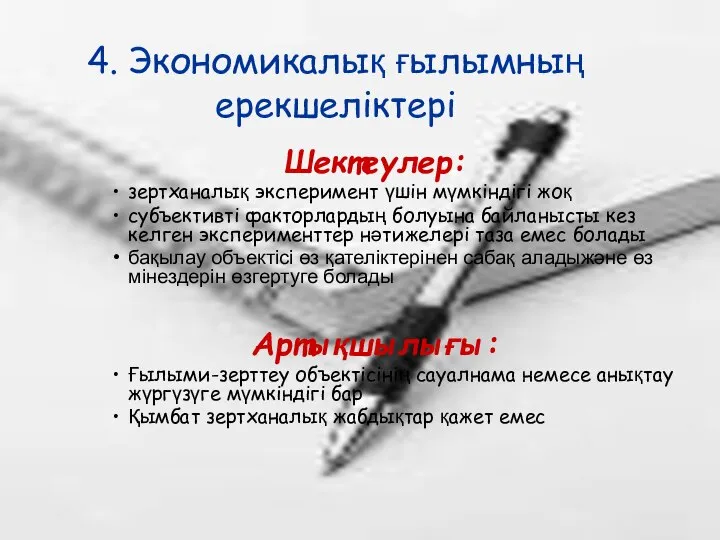 4. Экономикалық ғылымның ерекшеліктері Шектеулер: зертханалық эксперимент үшін мүмкіндігі жоқ субъективті