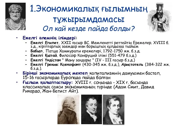 1.Экономикалық ғылымның тұжырымдамасы Ол кай кезде пайда болды? Ежелгі әлемнің ілімдері: