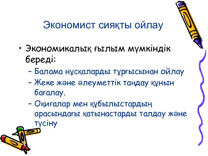 Экономист сияқты ойлау Экономикалық ғылым мүмкіндік береді: Балама нұсқаларды тұрғысынан ойлау