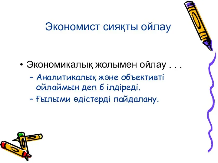 Экономист сияқты ойлау Экономикалық жолымен ойлау . . . Аналитикалық және