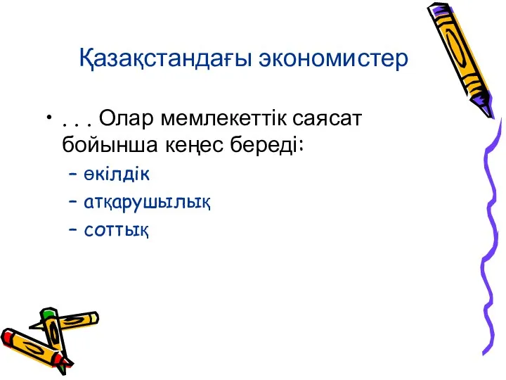 Қазақстандағы экономистер . . . Олар мемлекеттік саясат бойынша кеңес береді: өкілдік атқарушылық соттық