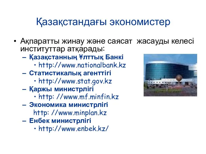 Қазақстандағы экономистер Ақпаратты жинау және саясат жасауды келесі институттар атқарады: Қазақстанның