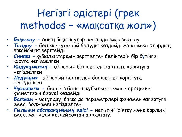 Негізгі әдістері (грек methodos – «мақсатқа жол») Бақылау - оның бақылаулар