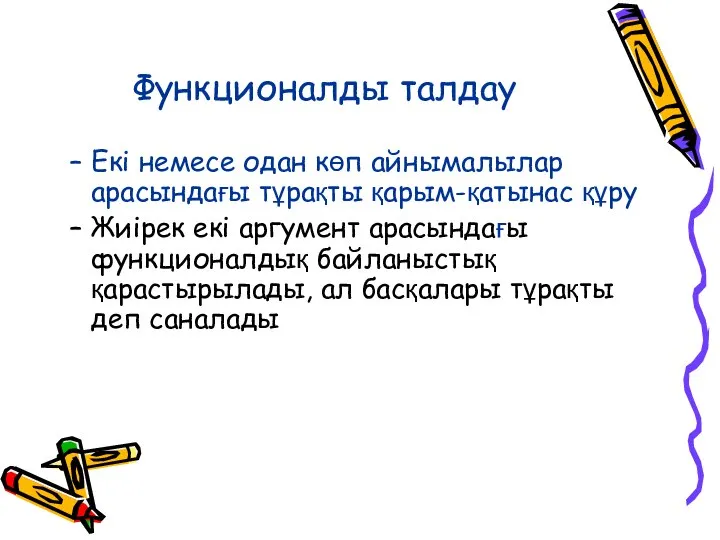 Функционалды талдау Екі немесе одан көп айнымалылар арасындағы тұрақты қарым-қатынас құру