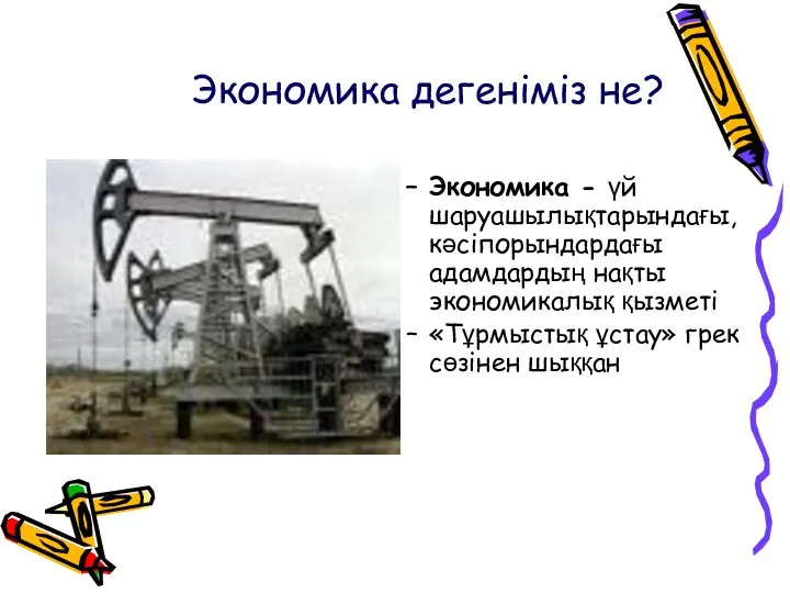 Экономика дегеніміз не? Экономика - үй шаруашылықтарындағы, кәсіпорындардағы адамдардың нақты экономикалық