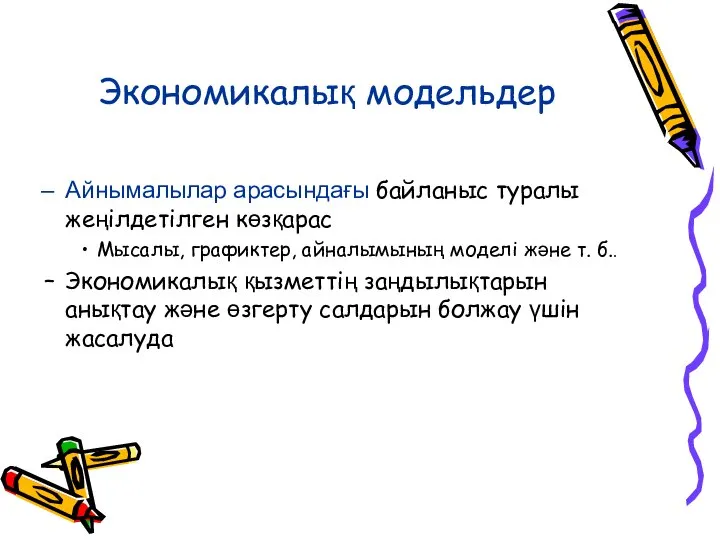 Экономикалық модельдер Айнымалылар арасындағы байланыс туралы жеңілдетілген көзқарас Мысалы, графиктер, айналымының