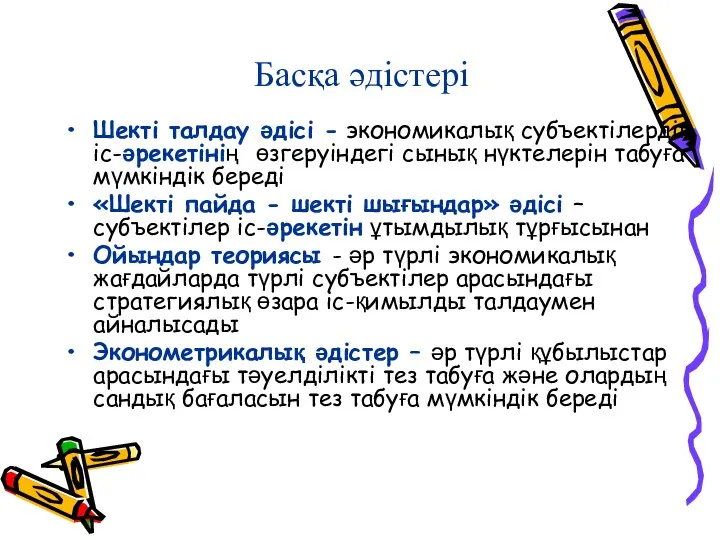 Басқа әдістері Шекті талдау әдісі - экономикалық субъектілердің іc-әрекетінің өзгеруіндегі сынық