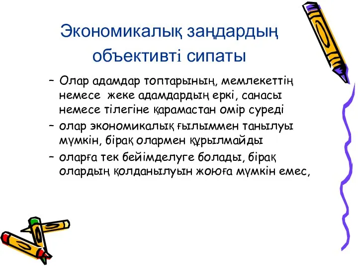 Экономикалық заңдардың объективті сипаты Олар адамдар топтарының, мемлекеттің немесе жеке адамдардың