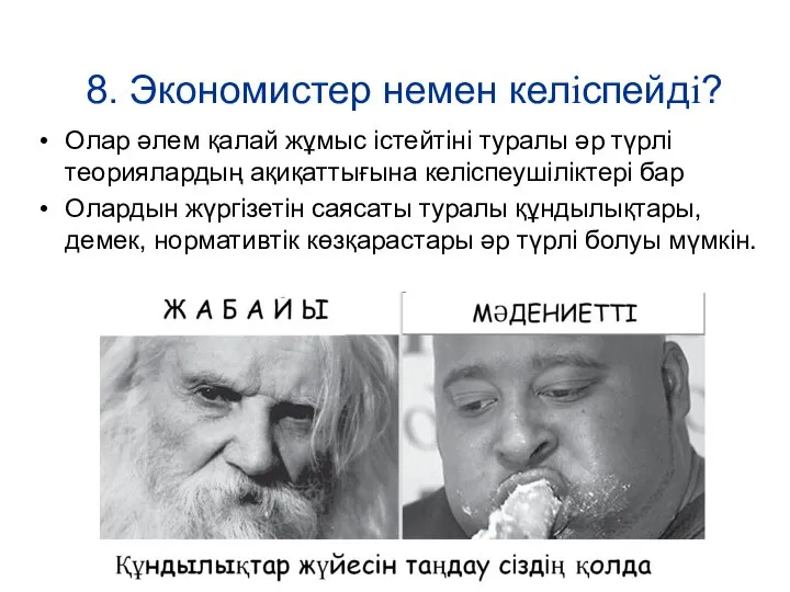 8. Экономистер немен келіспейді? Олар әлем қалай жұмыс істейтіні туралы әр