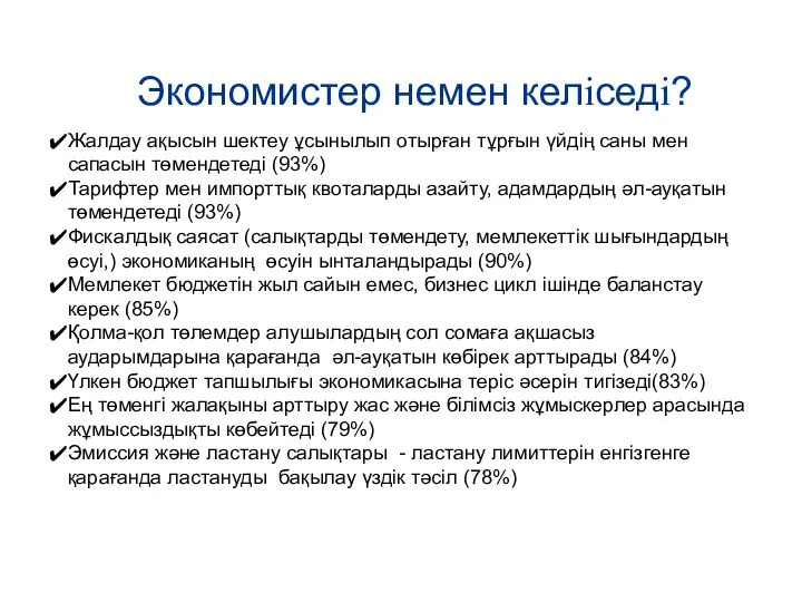 С ЧЕМ ЭКОНОМИСТЫ СОГЛАСНЫ Экономистер немен келіседі? Жалдау ақысын шектеу ұсынылып