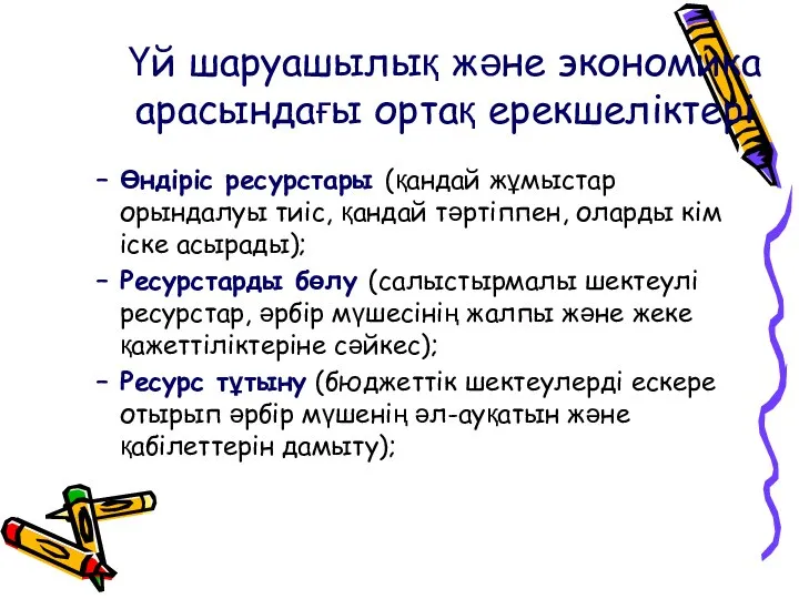 Үй шаруашылық және экономика арасындағы ортақ ерекшеліктері Өндіріс ресурстары (қандай жұмыстар