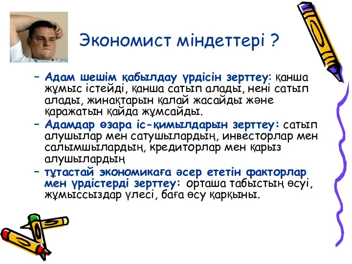 Экономист міндеттері ? Адам шешім қабылдау үрдісін зерттеу: қанша жұмыс істейді,