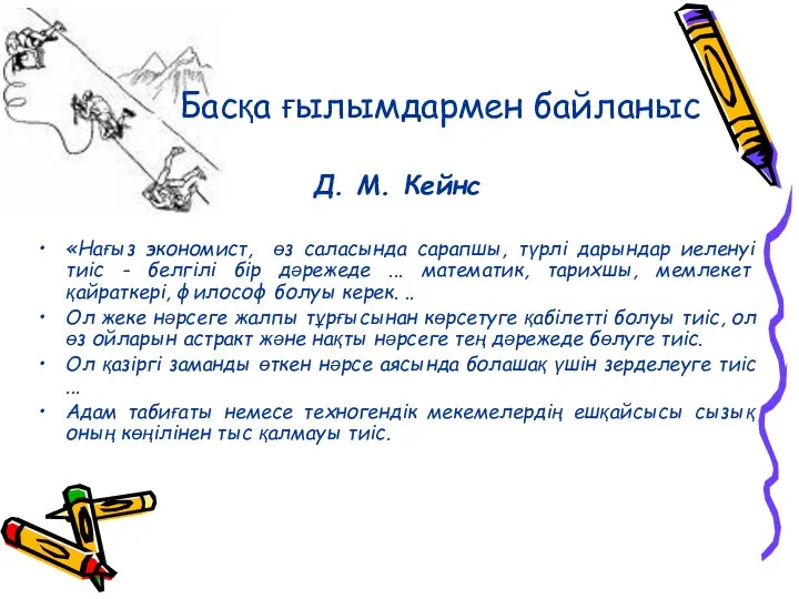 Д. М. Кейнс «Нағыз экономист, өз саласында сарапшы, түрлі дарындар иеленуі