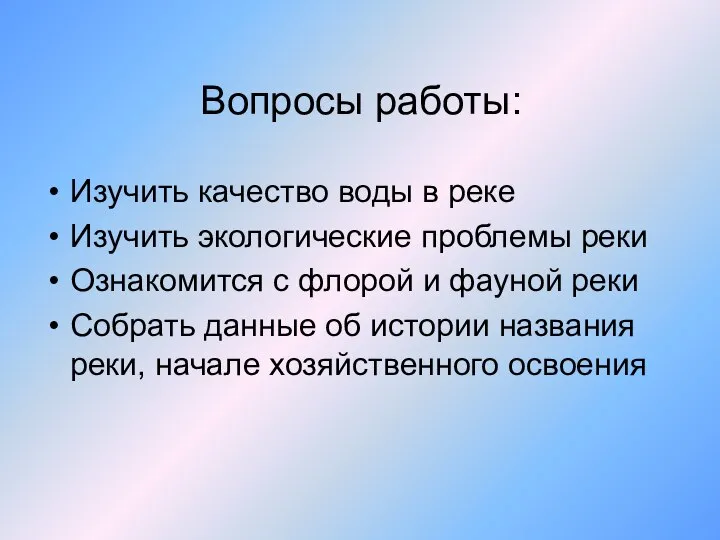 Вопросы работы: Изучить качество воды в реке Изучить экологические проблемы реки